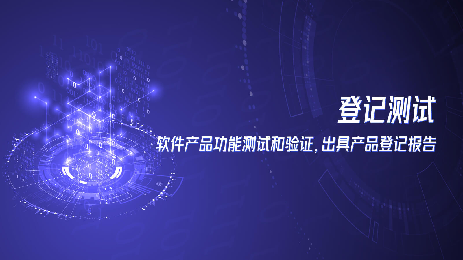 登记测试，软件产品功能测试和验证，出具产品登记报告