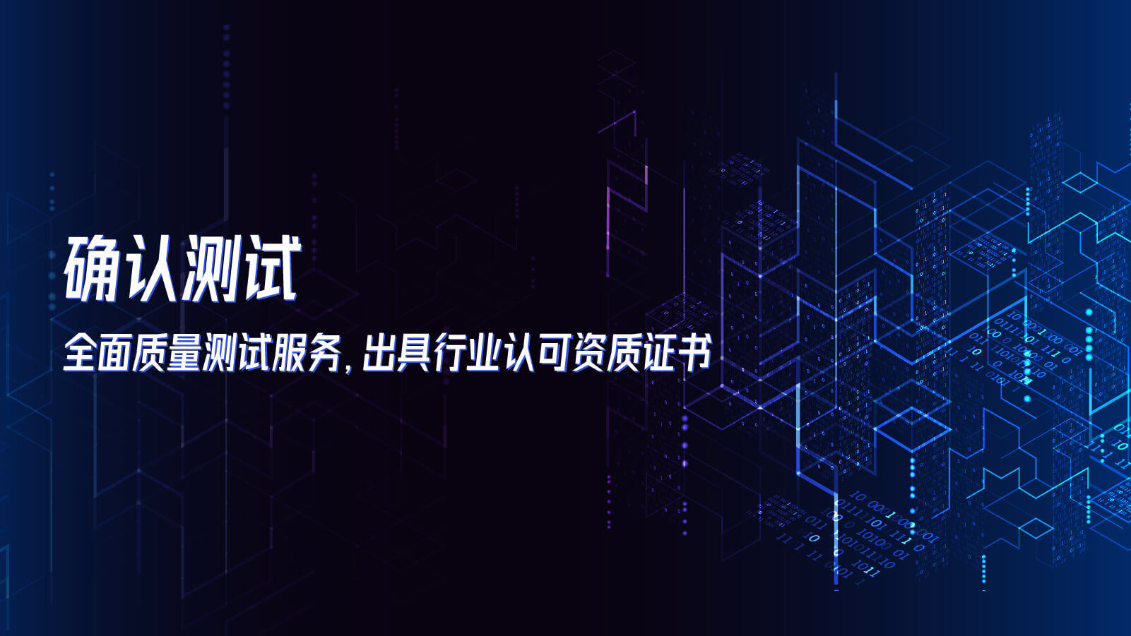 确认测试，全面质量测试服务，出具行业认可资质证书